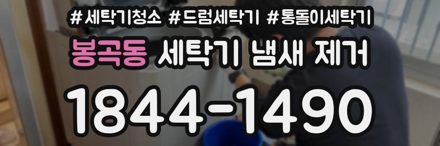 봉곡동 세탁기 냄새 제거
