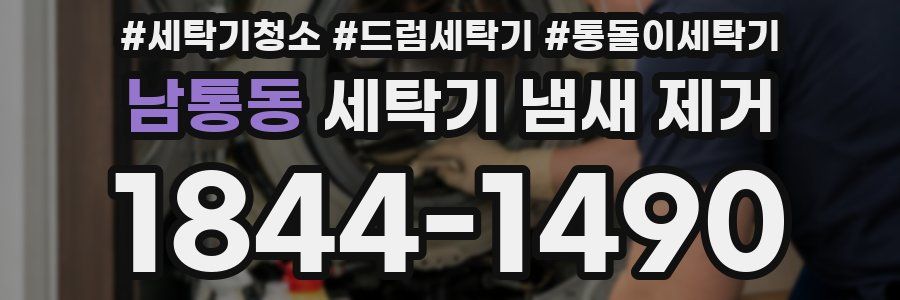 남통동 세탁기 냄새 제거
