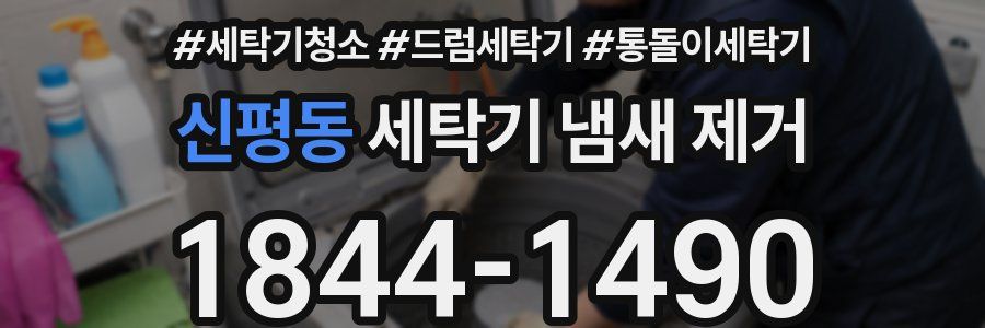 신평동 세탁기 냄새 제거