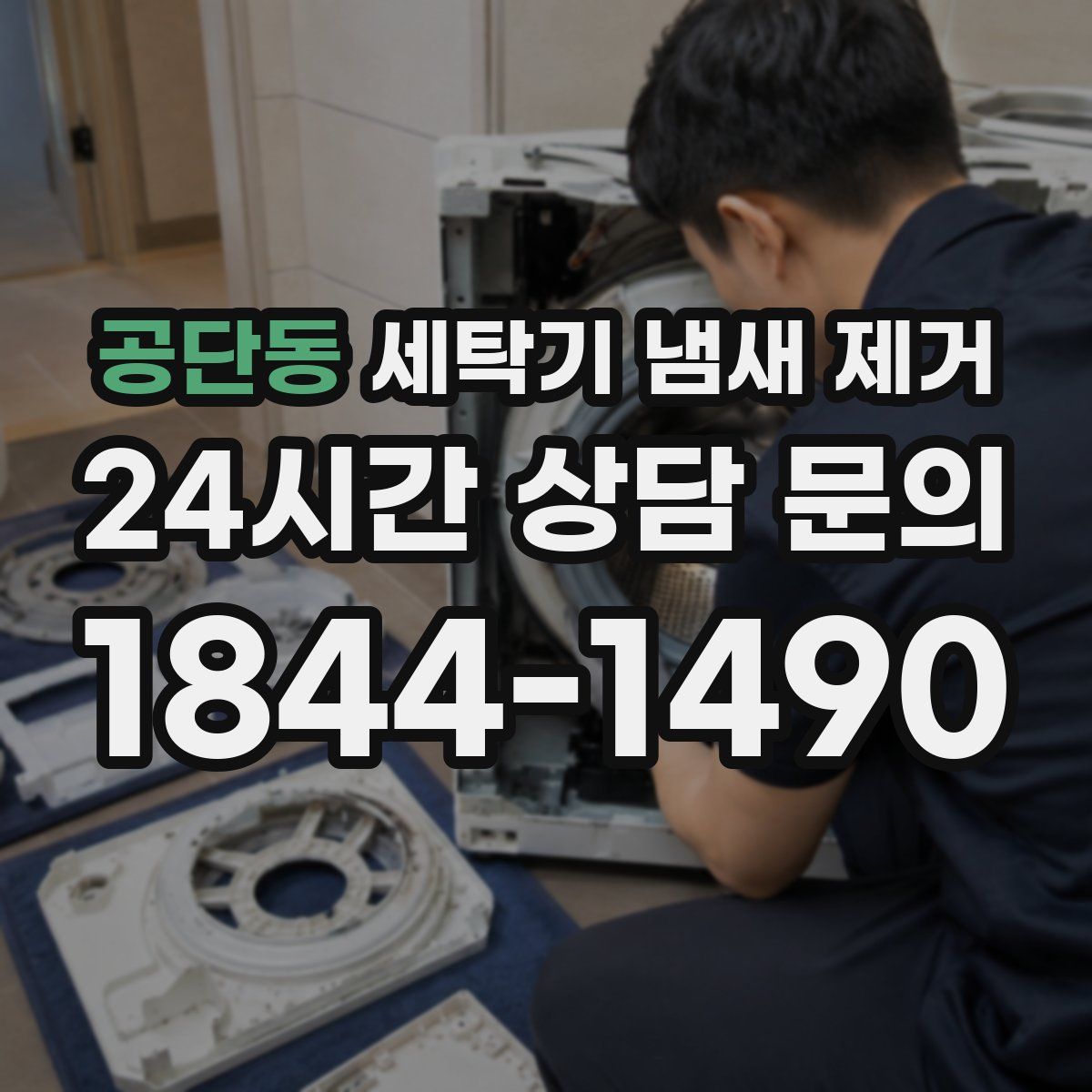 공단동 세탁기 냄새 제거