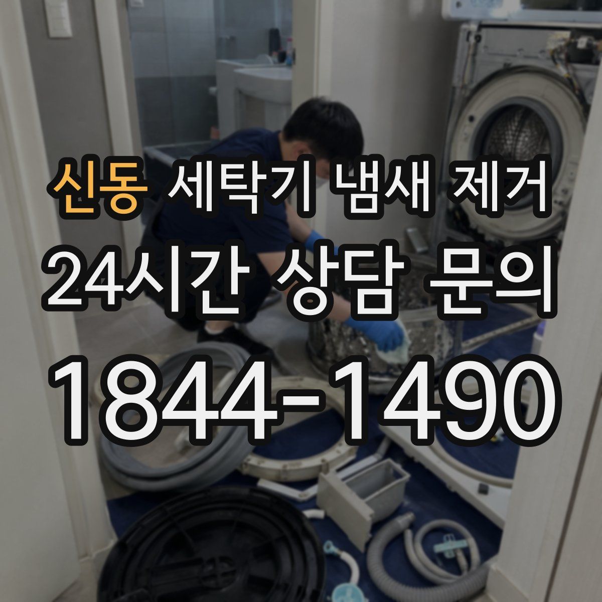 신동 세탁기 냄새 제거