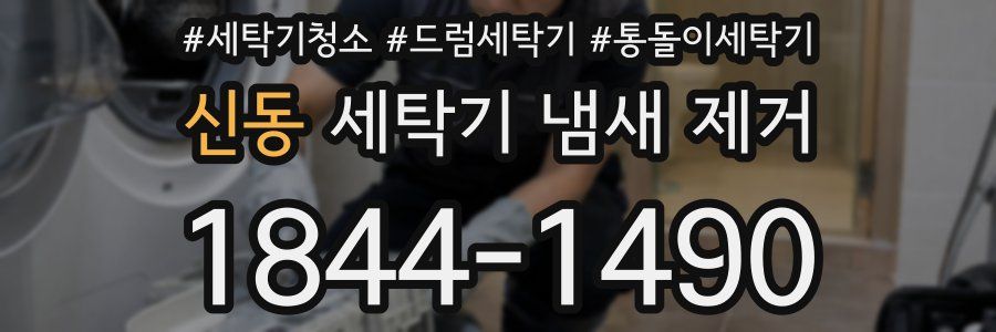 신동 세탁기 냄새 제거