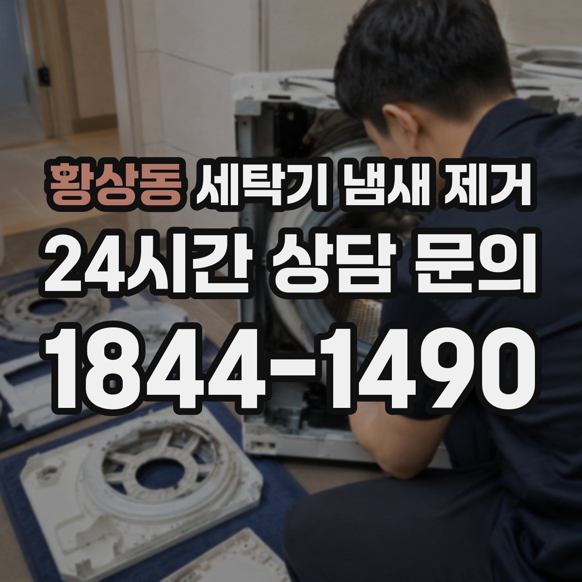 황상동 세탁기 냄새 제거