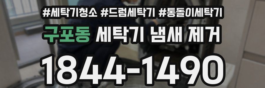 구포동 세탁기 냄새 제거