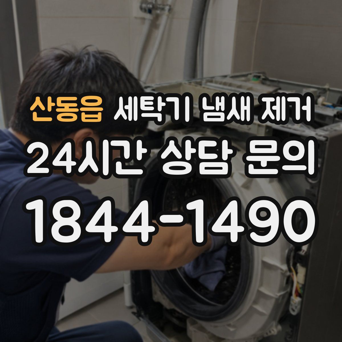 산동읍 세탁기 냄새 제거