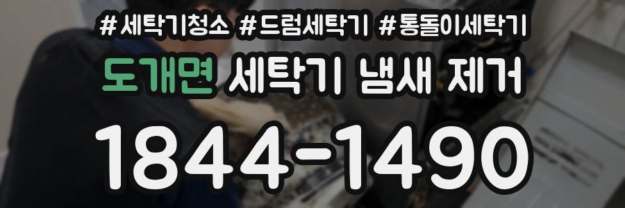도개면 세탁기 냄새 제거
