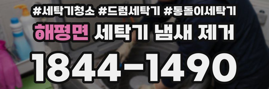 해평면 세탁기 냄새 제거