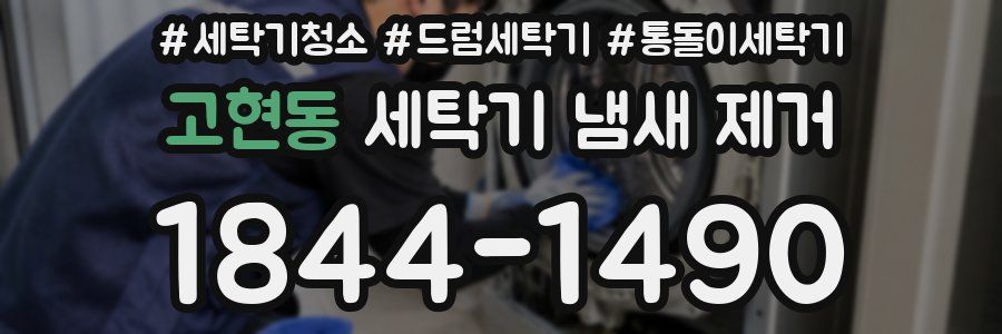고현동 세탁기 냄새 제거