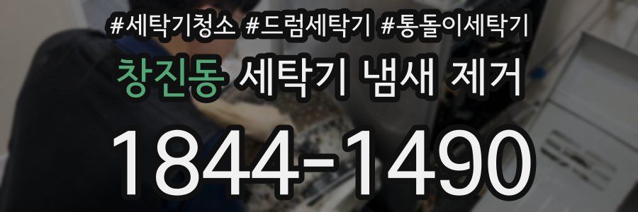 창진동 세탁기 냄새 제거