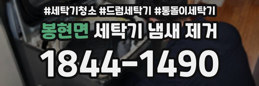 봉현면 세탁기 냄새 제거