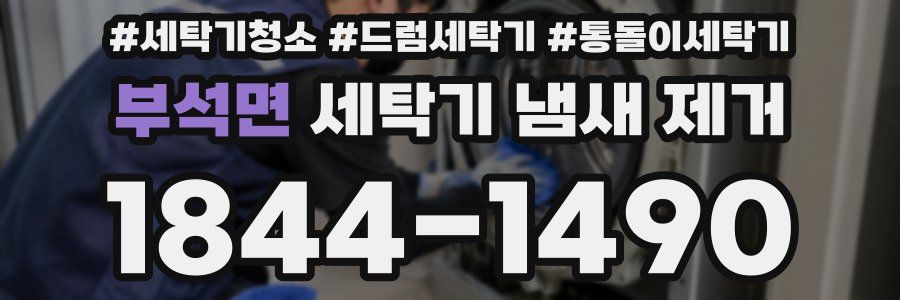 부석면 세탁기 냄새 제거