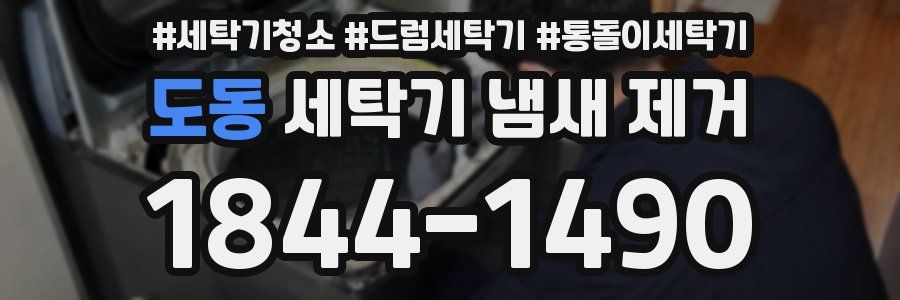도동 세탁기 냄새 제거