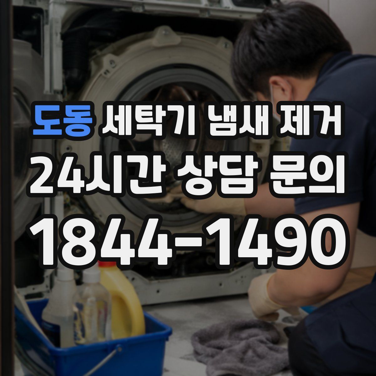 도동 세탁기 냄새 제거