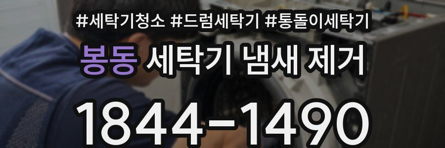 봉동 세탁기 냄새 제거