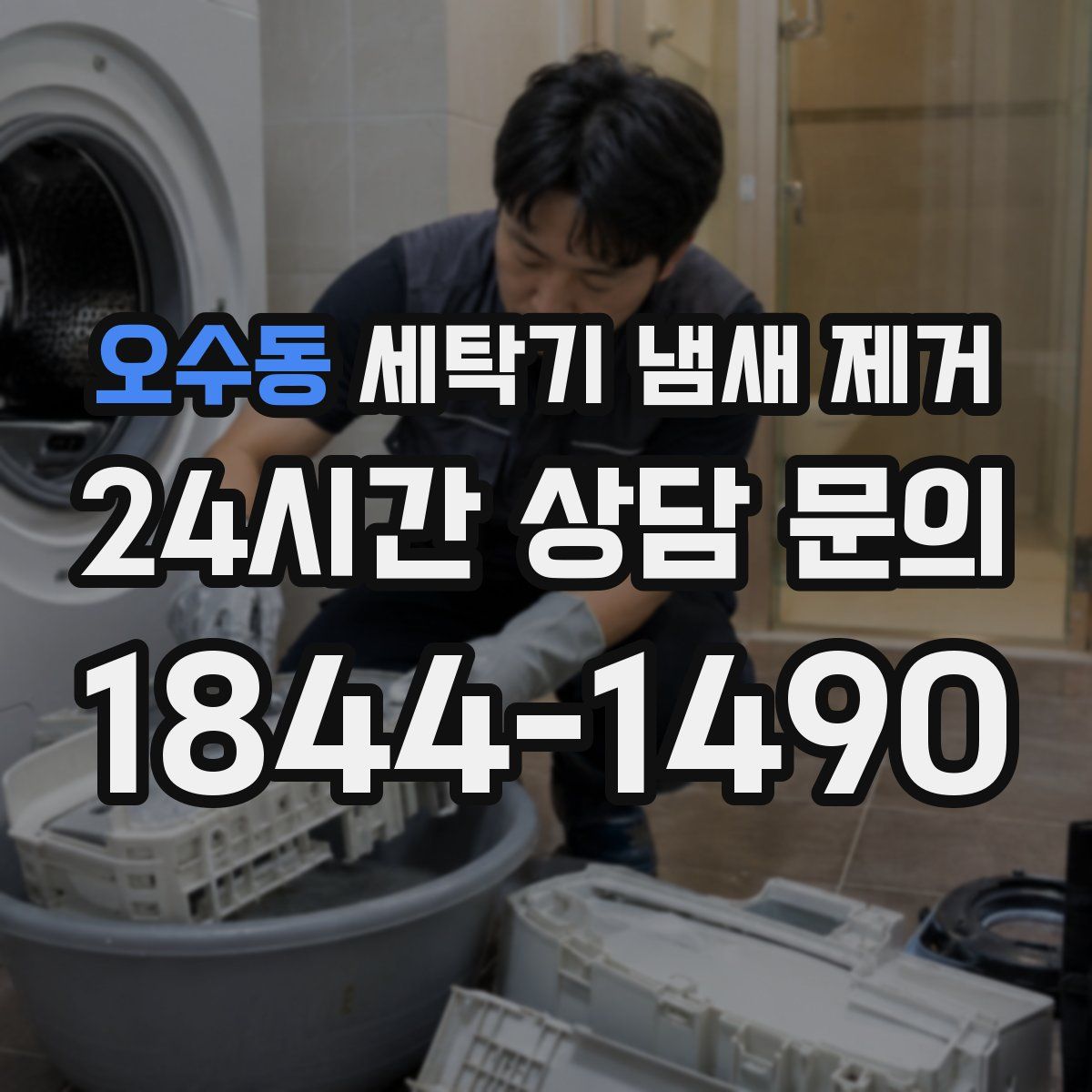 오수동 세탁기 냄새 제거