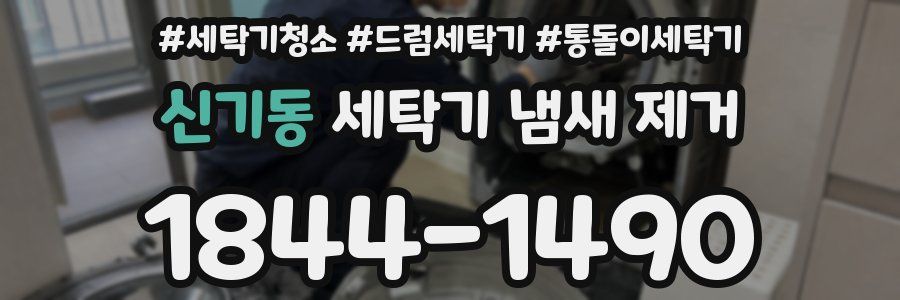 신기동 세탁기 냄새 제거