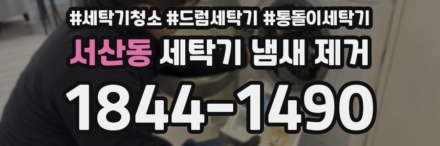 서산동 세탁기 냄새 제거
