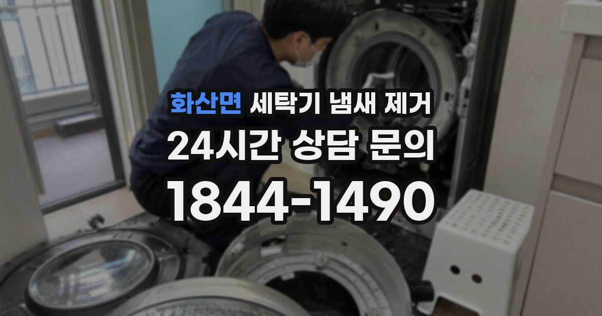 화산면 세탁기 냄새 제거
