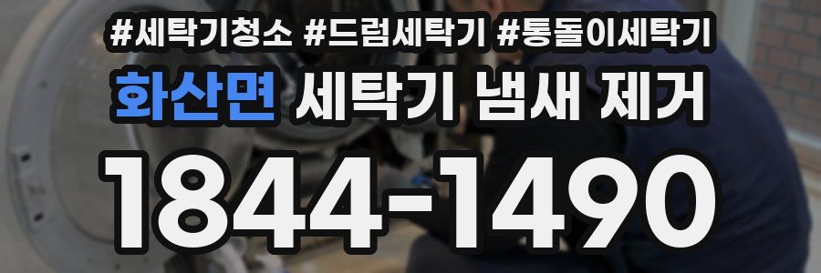 화산면 세탁기 냄새 제거