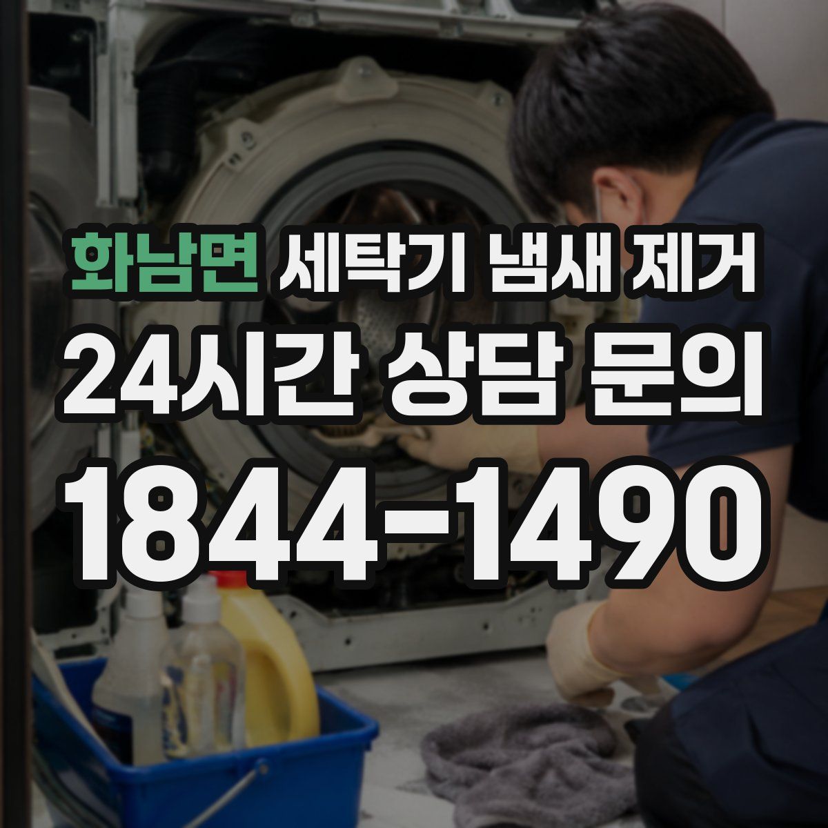 화남면 세탁기 냄새 제거