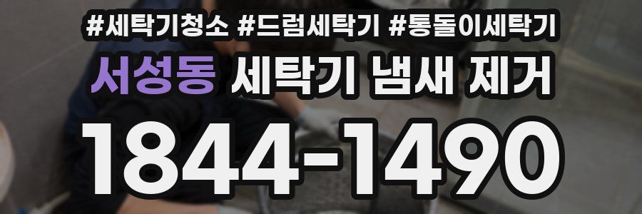 서성동 세탁기 냄새 제거