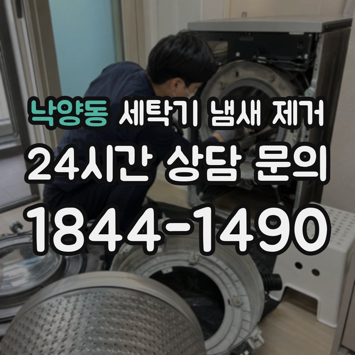 낙양동 세탁기 냄새 제거
