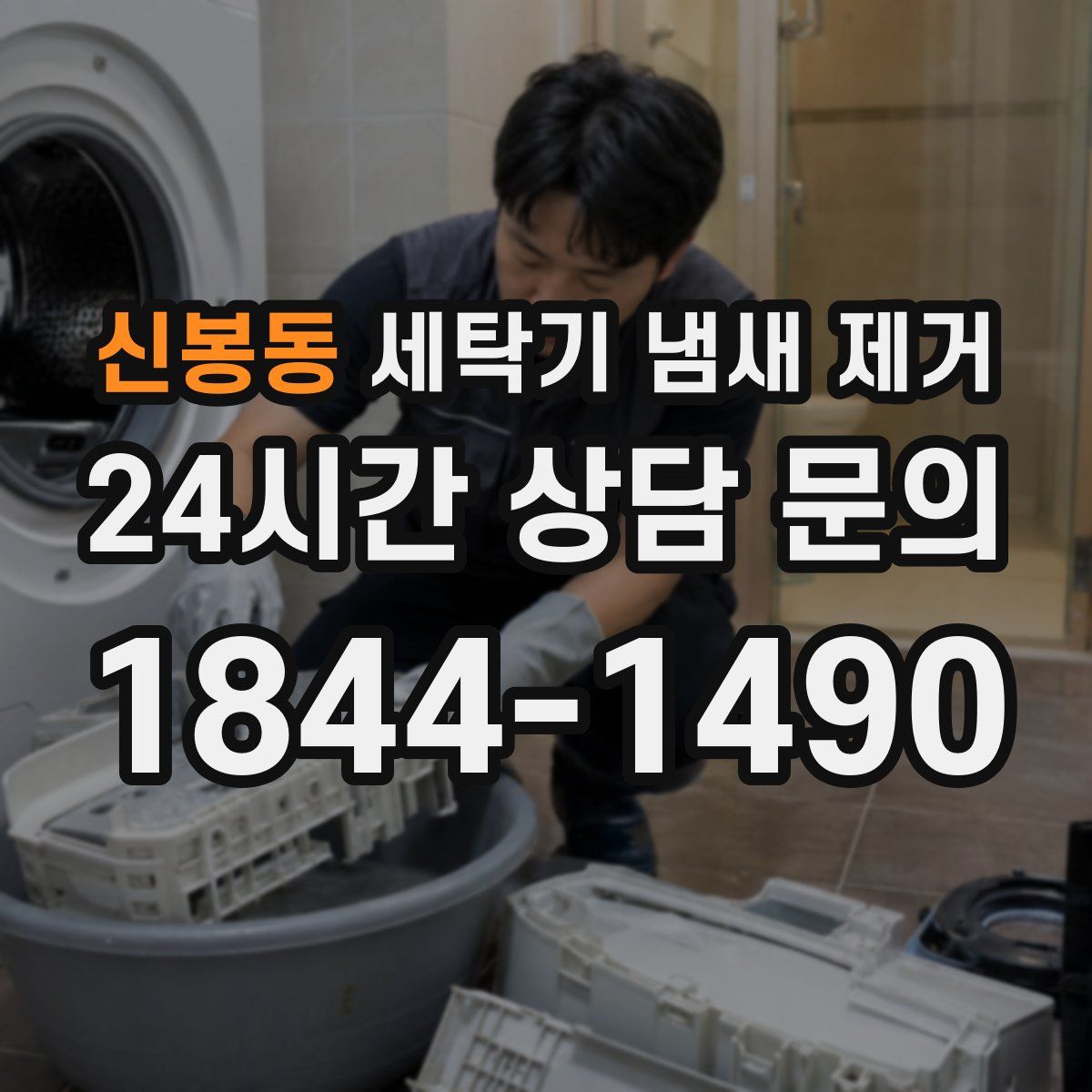 신봉동 세탁기 냄새 제거