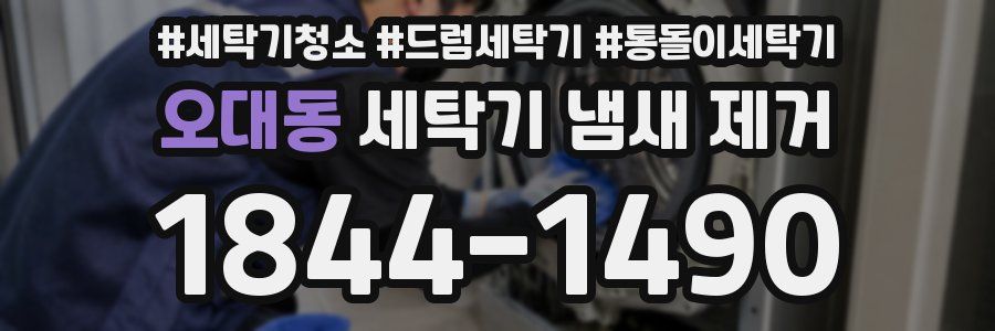 오대동 세탁기 냄새 제거