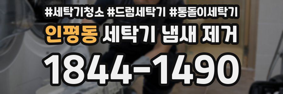 인평동 세탁기 냄새 제거
