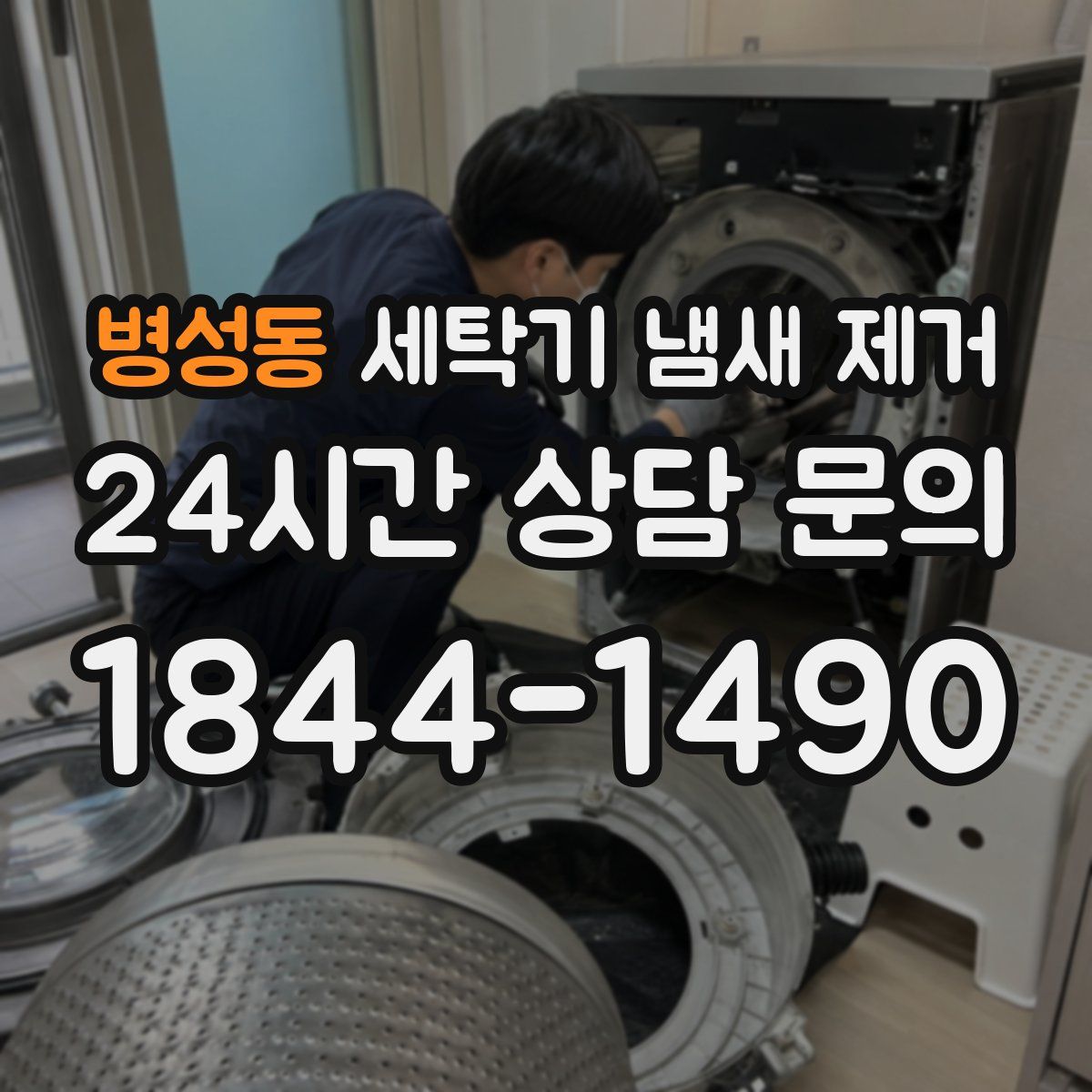 병성동 세탁기 냄새 제거