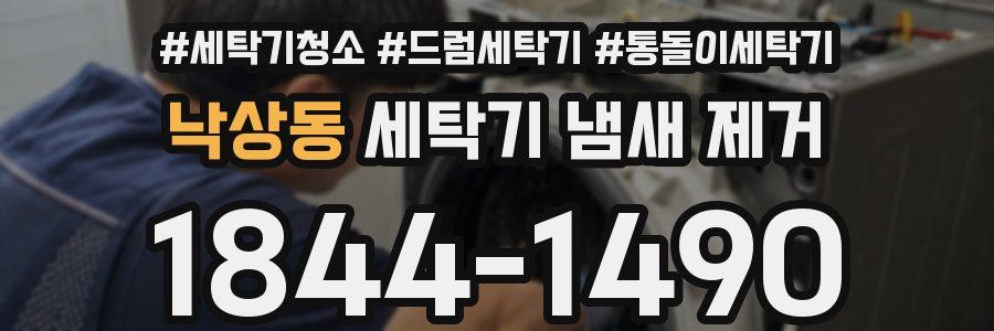 낙상동 세탁기 냄새 제거