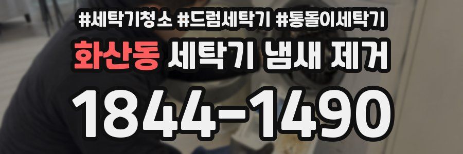 화산동 세탁기 냄새 제거