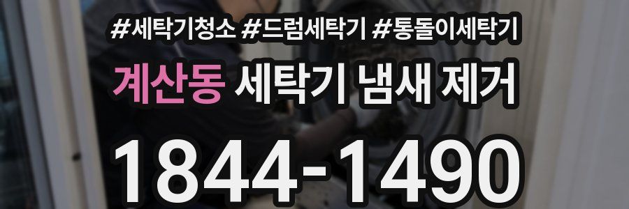 계산동 세탁기 냄새 제거