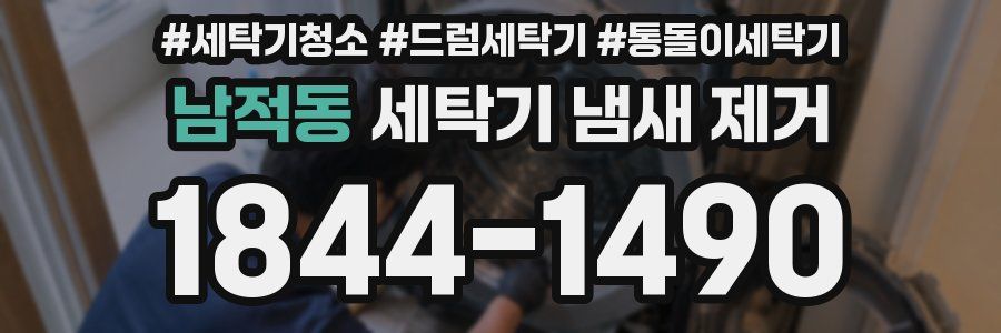 남적동 세탁기 냄새 제거