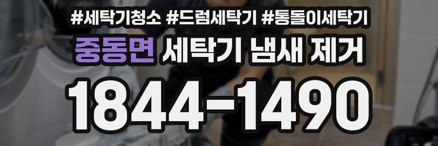 중동면 세탁기 냄새 제거