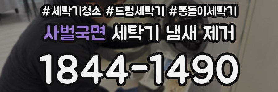 사벌국면 세탁기 냄새 제거