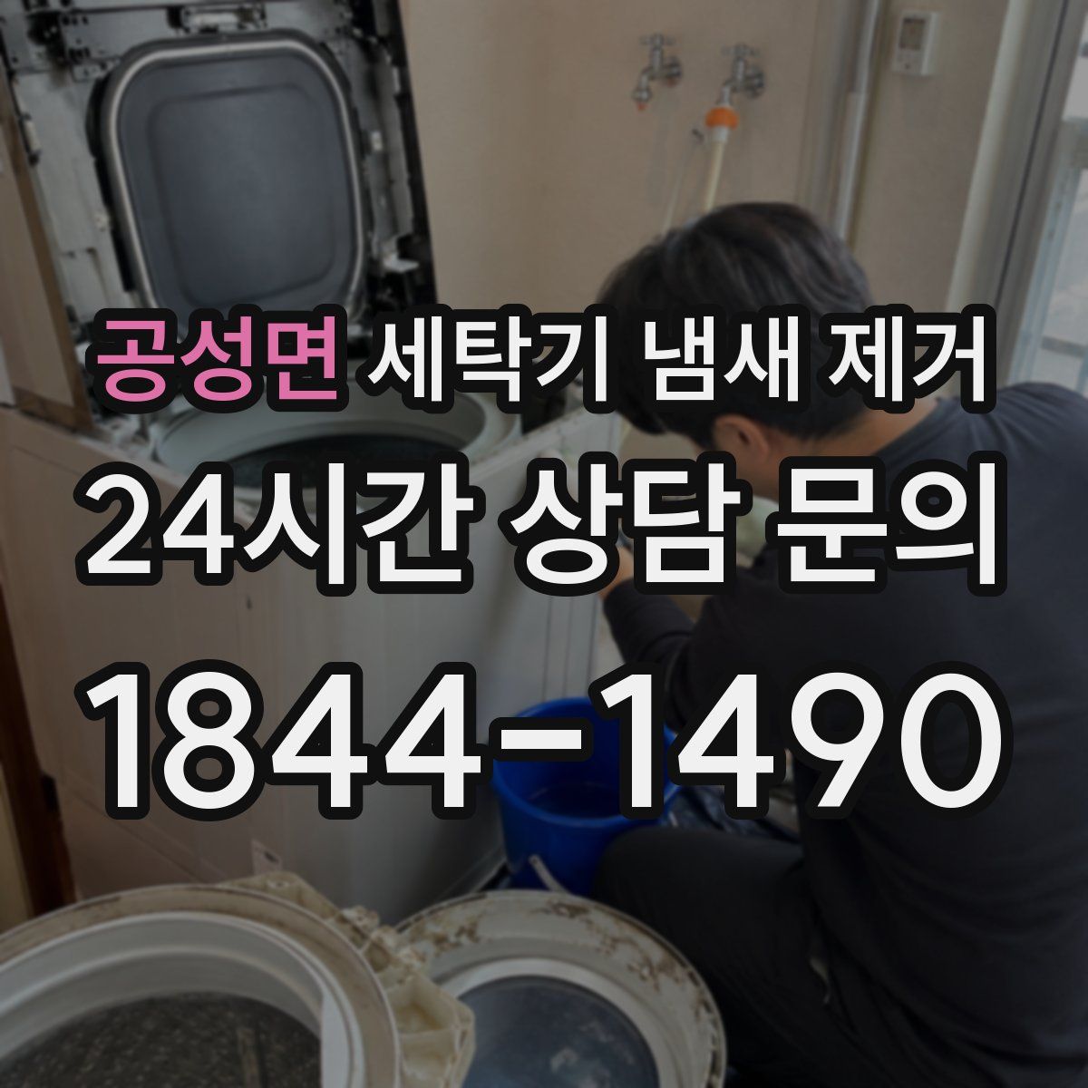 공성면 세탁기 냄새 제거