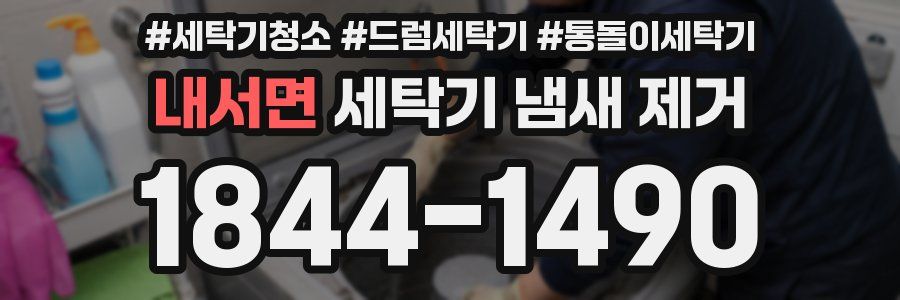 내서면 세탁기 냄새 제거