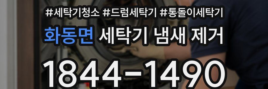 화동면 세탁기 냄새 제거
