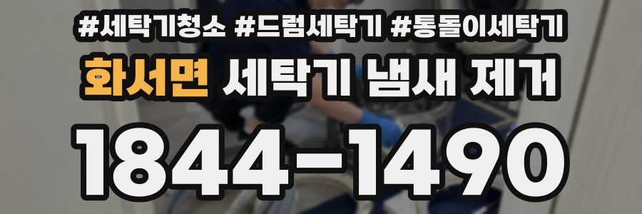 화서면 세탁기 냄새 제거