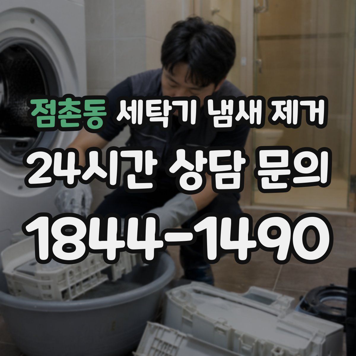 점촌동 세탁기 냄새 제거