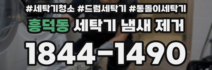 흥덕동 세탁기 냄새 제거