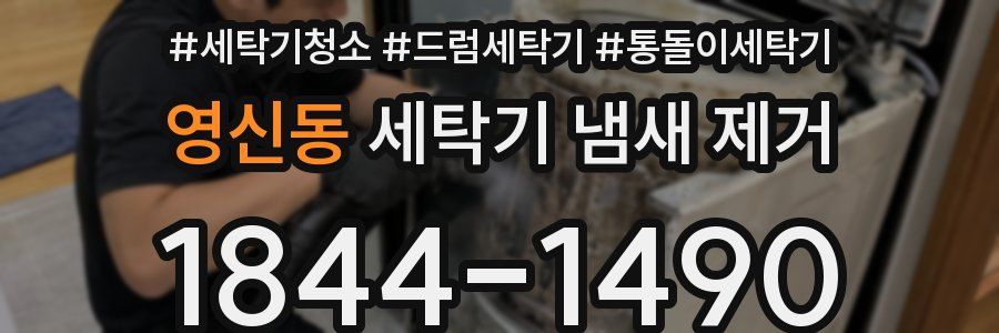 영신동 세탁기 냄새 제거