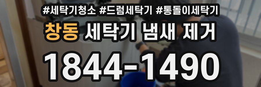 창동 세탁기 냄새 제거