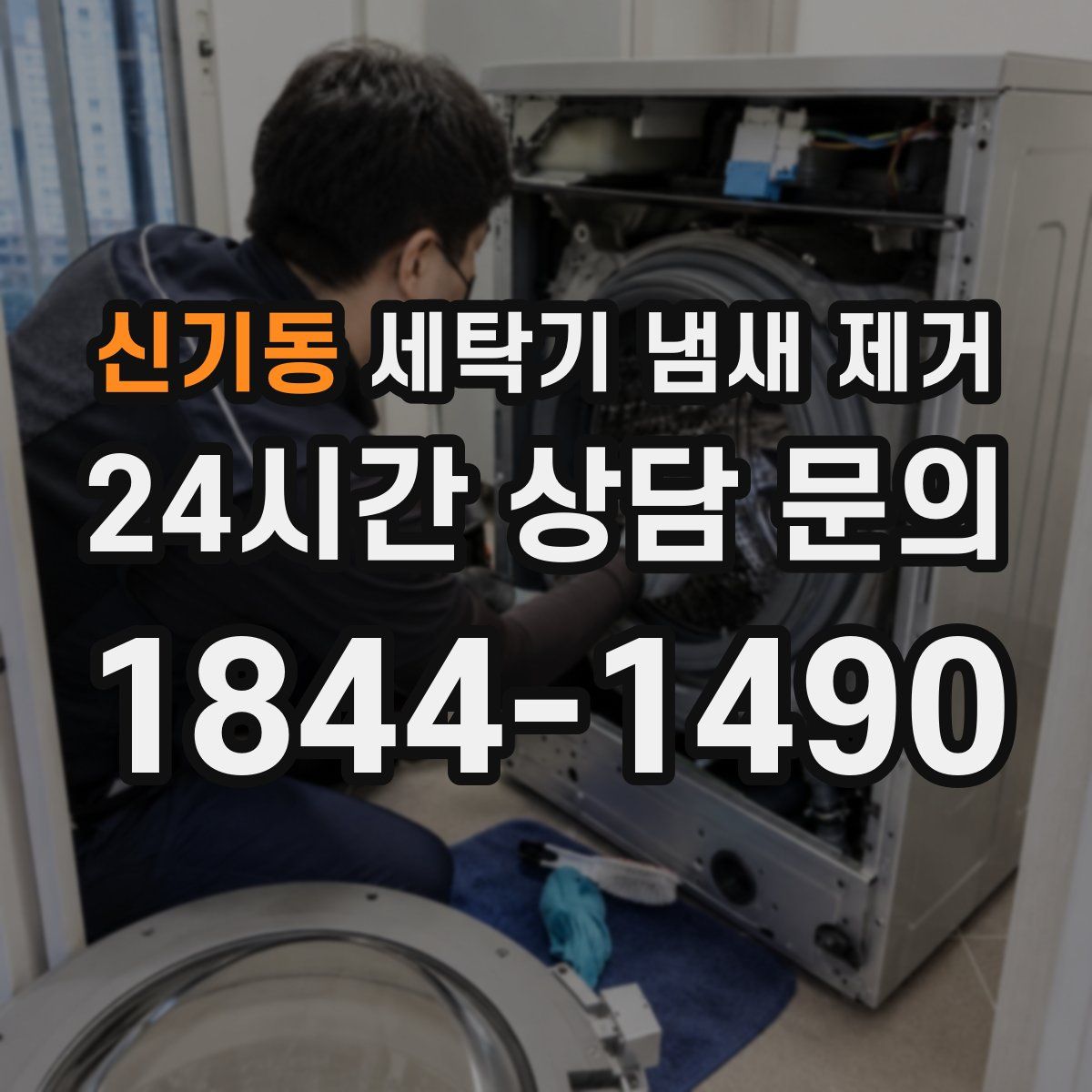 신기동 세탁기 냄새 제거