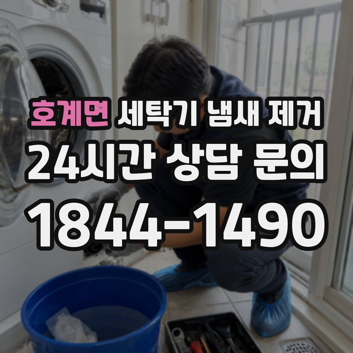 호계면 세탁기 냄새 제거