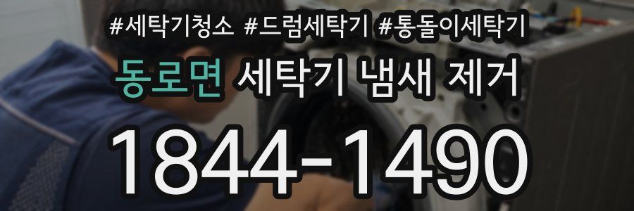 동로면 세탁기 냄새 제거
