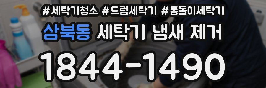 삼북동 세탁기 냄새 제거