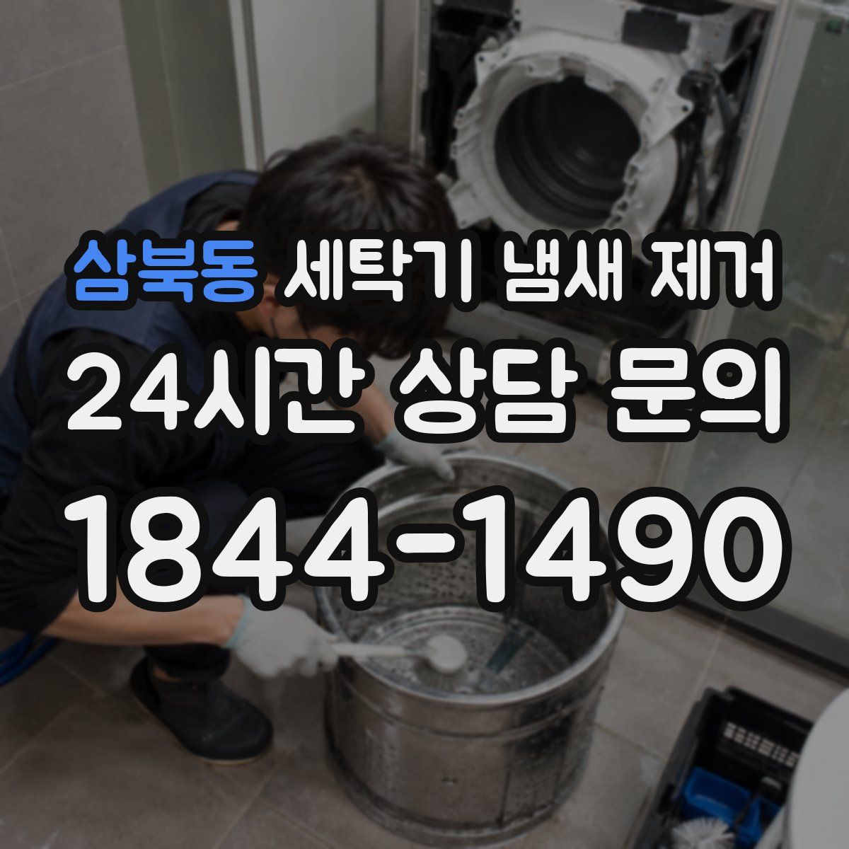 삼북동 세탁기 냄새 제거