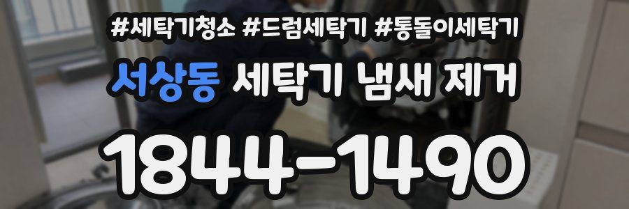 서상동 세탁기 냄새 제거